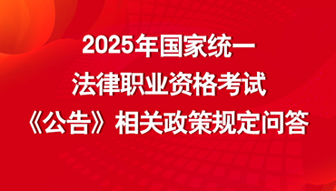 25年法考政策问答logo.png
